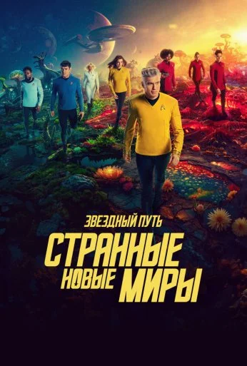 Звездный путь: Странные новые миры (2022)